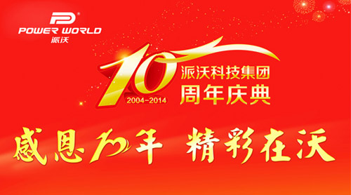 派沃空气能十年更增雄心 筑合伙财富梦