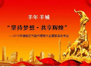 羊城之约 德能全国代理商羊年群英盛会话节能