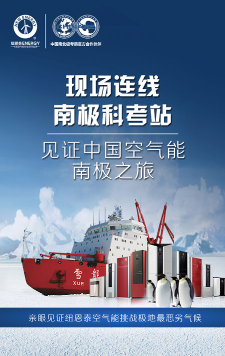 连线南极 看纽恩泰空气能热水器南极烧水