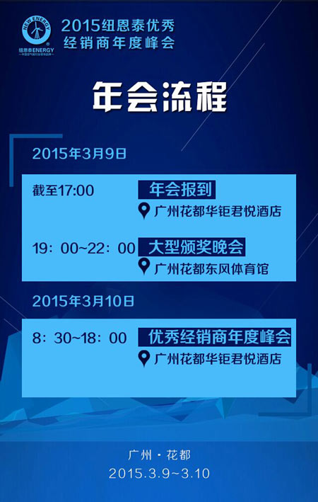 汇聚财富 纽恩泰打造空气能顶级经销商年会
