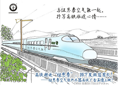 纽恩泰空气能热泵热水器高铁营销传播热水生活新理念