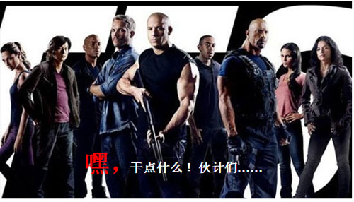 《速度与‘机’情》环保版上映 开启环保盛宴