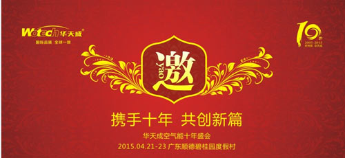 携手共创新篇 华天成空气能十年盛会即将启幕