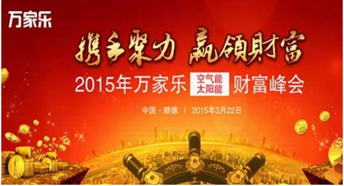 2015年度万家乐空气能财富峰会即将召开