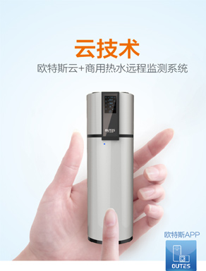 欧特斯空气能:商用热水进入4.0模式远程监控成热泵新标配