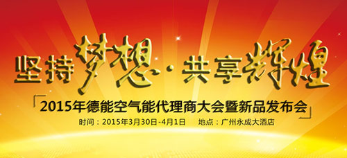尖科技大颜值 德能新品将于2015年度峰会亮相