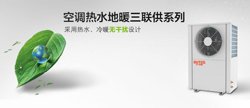欧特斯空气能三联供 打造全智能空调中央系统