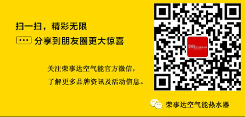 抢旺季夺先机 荣事达空气能引领热泵发展春天