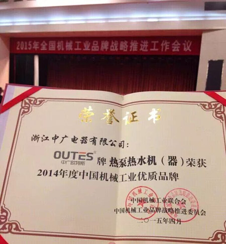 欧特斯空气能荣膺2014中国机械工业优质品牌
