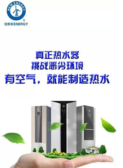 无所畏惧 纽恩泰打造真正高品质空气能热水器