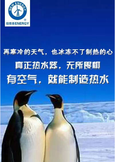 无所畏惧 纽恩泰打造真正高品质空气能热水器