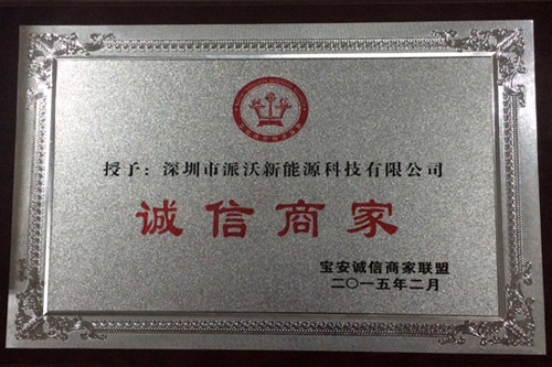 派沃空气能被授予“诚信商家”荣誉称号