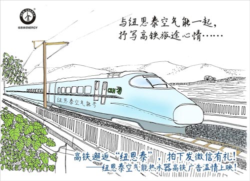 专访赵密升：解密2015纽恩泰空气能高铁广告