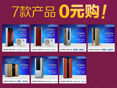纽恩泰五一砍价会 高端空气能热水器零元购