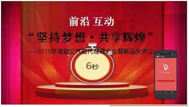 iPhone 6飞起来 德能峰会开启“微信大屏幕”
