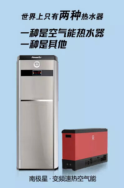南极星•变频空气能新定义:世上只有两种热水器