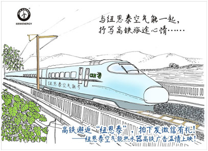 从纽恩泰登陆高铁广告 看空气能品牌显著优势