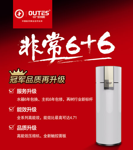 主机6年包修 欧特斯空气能售后服务再升级