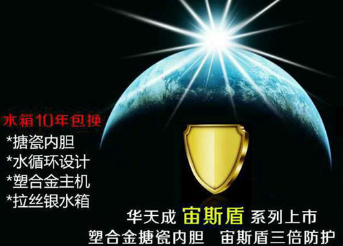 顶级配置 华天成空气能“宙斯盾”彰显品质魅力
