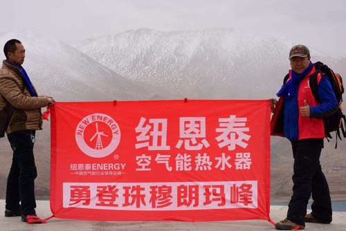 凌绝珠峰 纽恩泰空气能锻造卓越品质
