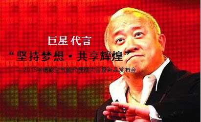 曾志伟发感言视频 致意德能空气能经销商峰会