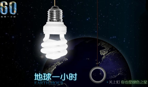 地球熄灯一小时 空气能热水器点亮节能意识