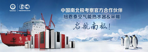 纽恩泰跨界新品发布 空气能精致时代来了