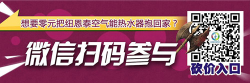 低价砍到底 纽恩泰空气能热水器“零元”购