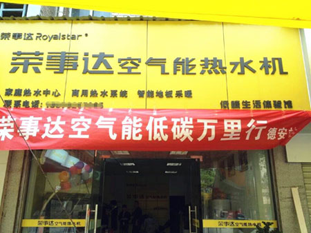 再续环保路:荣事达空气能绿动德安