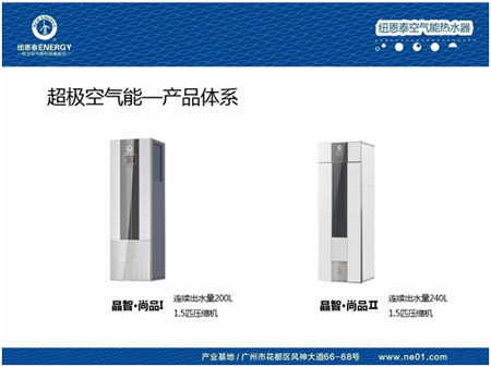 造高端品质 纽恩泰空气能品牌用心服务大众