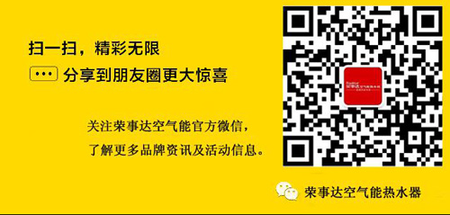 荣事达空气能 虎妈猫爸不可错过的热水器