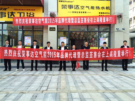 荣事达空气能品牌代理暨总监签售会亮剑上高