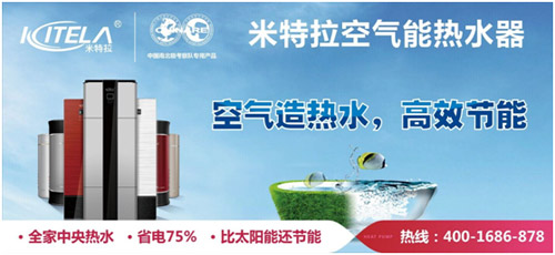 米特拉空气能热水器以一级能效彰显产品实力