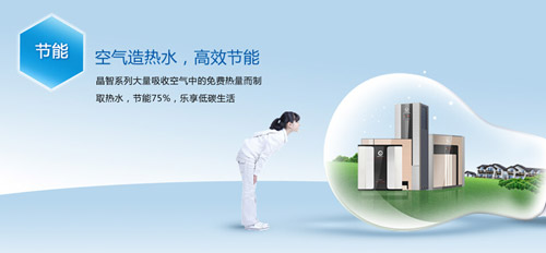 选择空气能热水器的“高富帅” 独享尊贵沐浴