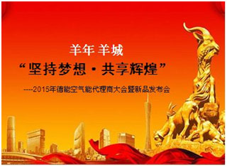 羊城之约 德能全国经销商羊年群英盛会话节能