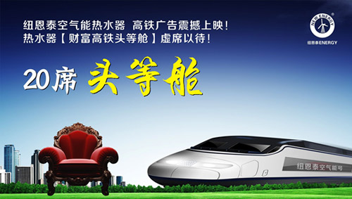 听说有“空气能动力”的高铁?神马!原来是空气能热水器!