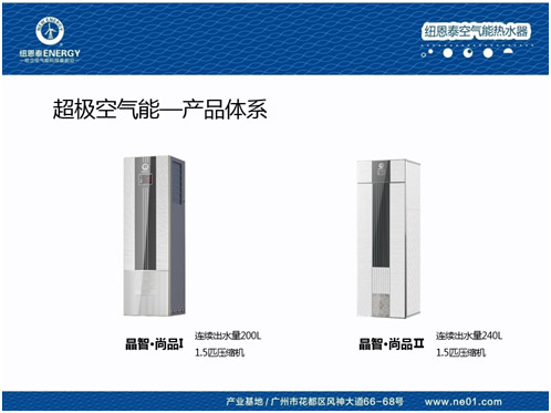 纽恩泰空气能高铁普及 力推热水器代际革命