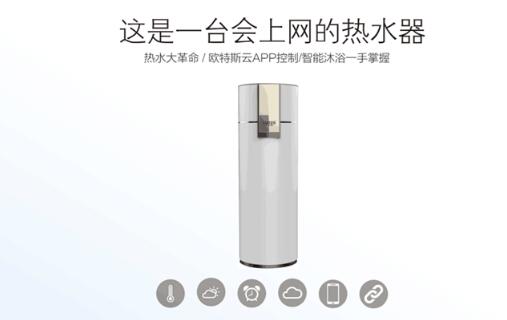 欧特斯空气能品质与服务相辅相成 用户的首选