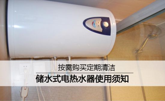 储水式电热水器购买使用保养大攻略