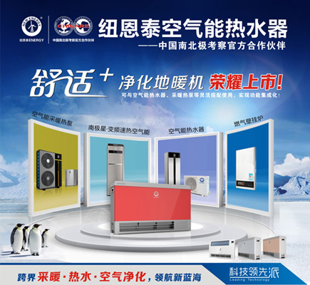 纽恩泰空气能“舒适+”无需铺设管道成本低