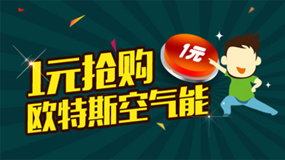 欧特斯空气能微信一元购活动启幕 刷爆朋友圈！