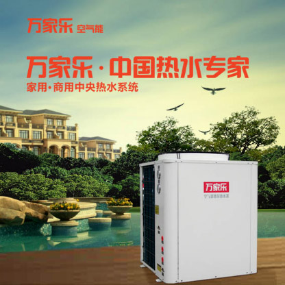 万家乐空气能:新能源启示下的“新商机”