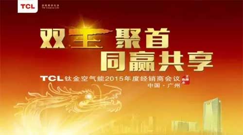 双王聚首同赢共享 TCL空气能经销商会议召开