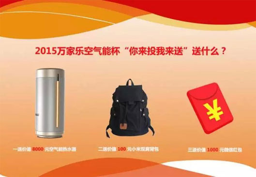 “你来投我来送”：万家乐空气能喊你来拿奖