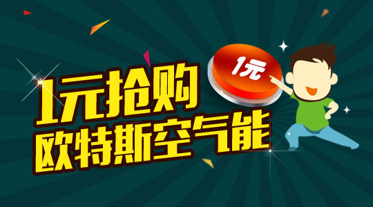 欧特斯空气能微信一元购活动 娱乐抢购两不误