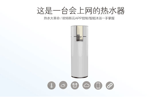 欧特斯空气能物联网技术深入 做行业引领者