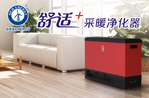 纽恩泰空气能：谁动了中国采暖市场的奶酪