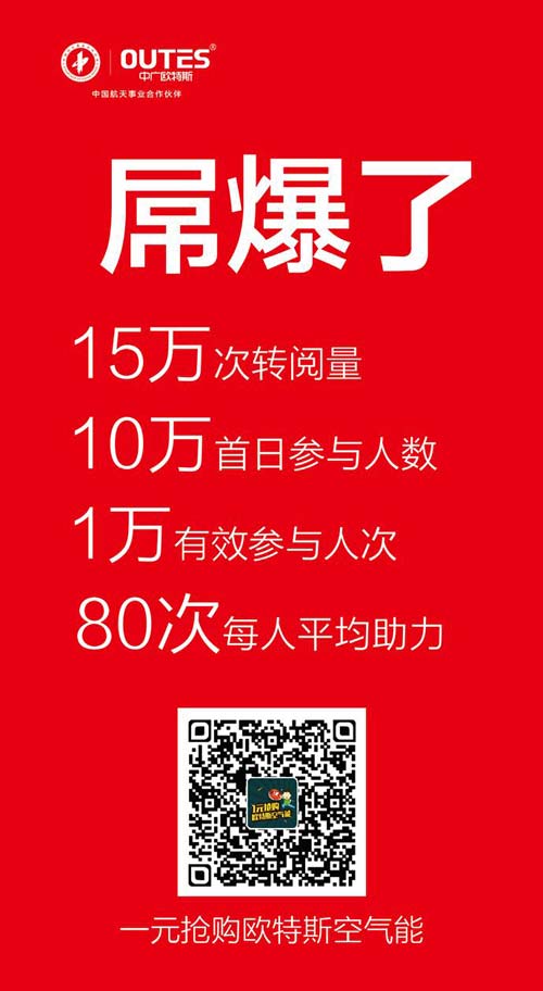 欧特斯空气能微信一元购 单日访问破10万