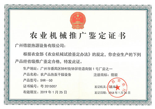 德能空气能5HR-50系列热泵烘干机获广东2015年第二批农机购置补贴