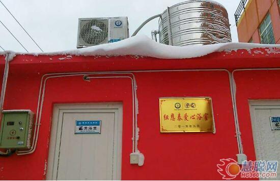 纽恩泰空气能爱心浴室 让冬意温暖驻心间